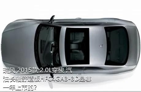 瑞风 2015款 2.0L穿梭 汽油长轴舒适版HFC4GA3-3D是哪一年上市的？