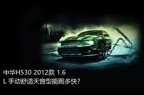 中华H530 2012款 1.6L 手动舒适天窗型能跑多快？