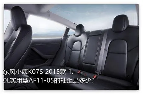 东风小康K07S 2015款 1.0L实用型AF11-05的轴距是多少？