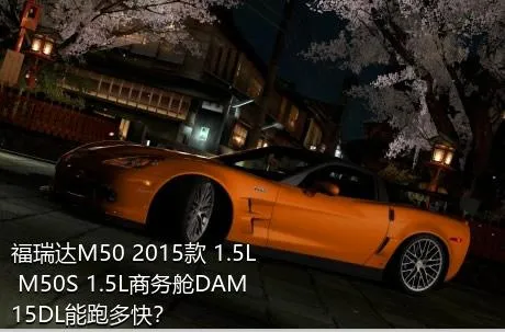 福瑞达M50 2015款 1.5L M50S 1.5L商务舱DAM15DL能跑多快？