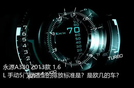 永源A380 2013款 1.6L 手动5门舒适型的排放标准是？是欧几的车？