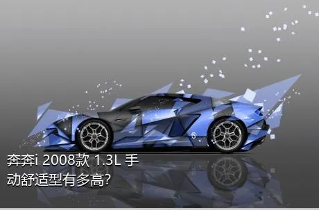 奔奔i 2008款 1.3L 手动舒适型有多高？