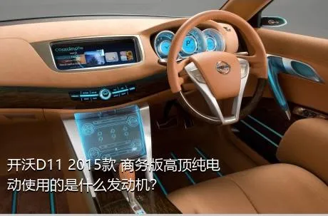 开沃D11 2015款 商务版高顶纯电动使用的是什么发动机？