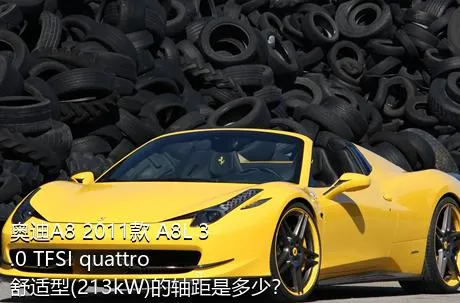 奥迪A8 2011款 A8L 3.0 TFSI quattro舒适型(213kW)的轴距是多少？