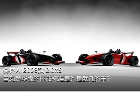 森林人 2008款 2.0XS 自动豪华版的排放标准是？是欧几的车？