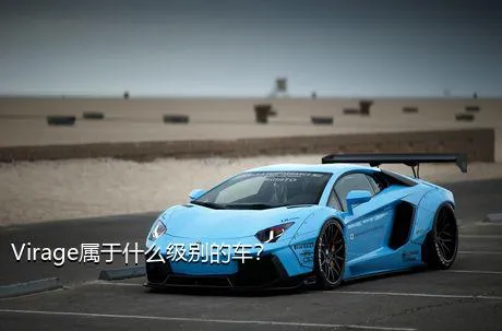 Virage属于什么级别的车？