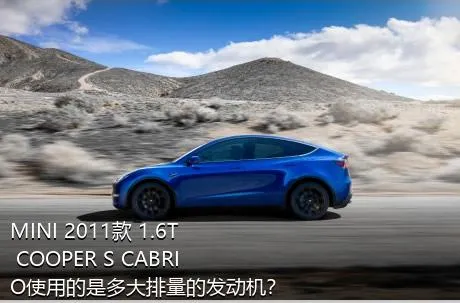 MINI 2011款 1.6T COOPER S CABRIO使用的是多大排量的发动机？