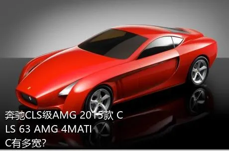 奔驰CLS级AMG 2015款 CLS 63 AMG 4MATIC有多宽？