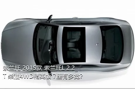 索兰托 2015款 索兰托L 2.2T 柴油4WD精英版 7座有多宽？