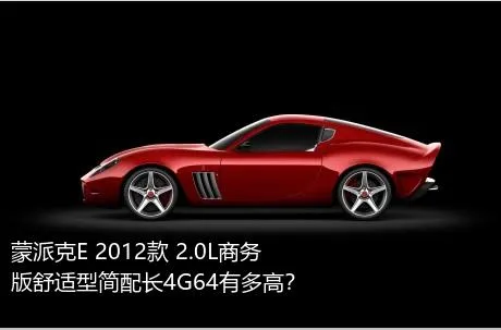 蒙派克E 2012款 2.0L商务版舒适型简配长4G64有多高？