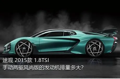 途观 2015款 1.8TSI 手动两驱风尚版的发动机排量多大？