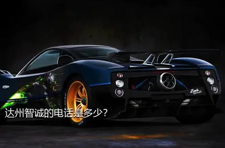 达州智诚的电话是多少？
