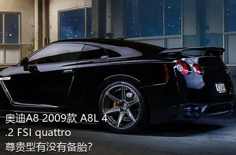 奥迪A8 2009款 A8L 4.2 FSI quattro 尊贵型有没有备胎？