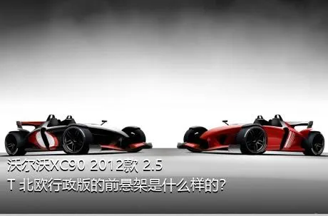 沃尔沃XC90 2012款 2.5T 北欧行政版的前悬架是什么样的？