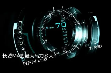 长城M4的最大马力多大？