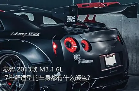 菱智 2013款 M3 1.6L 7座舒适型的车身都有什么颜色？