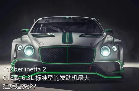 F12berlinetta 2013款 6.3L 标准型的发动机最大扭矩是多少？