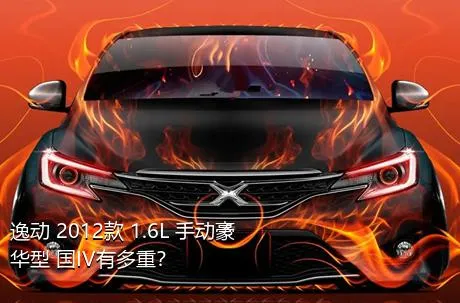逸动 2012款 1.6L 手动豪华型 国IV有多重？