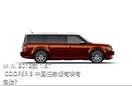 MINI 2012款 1.6T COOPER S 中国任务版有没有备胎？