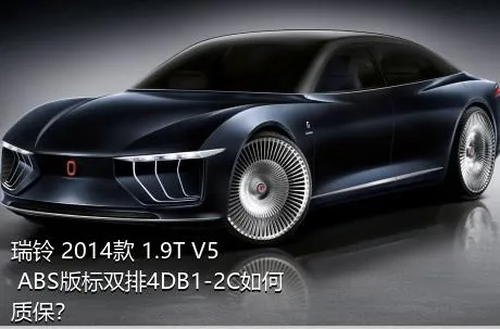 瑞铃 2014款 1.9T V5 ABS版标双排4DB1-2C如何质保？