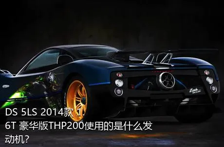 DS 5LS 2014款 1.6T 豪华版THP200使用的是什么发动机？