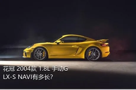 花冠 2004款 1.8L 手动GLX-S NAVI有多长？