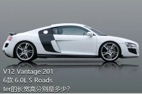 V12 Vantage 2016款 6.0L S Roadster的长宽高分别是多少？