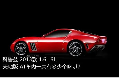 科鲁兹 2013款 1.6L SL天地版 AT车内一共有多少个喇叭？