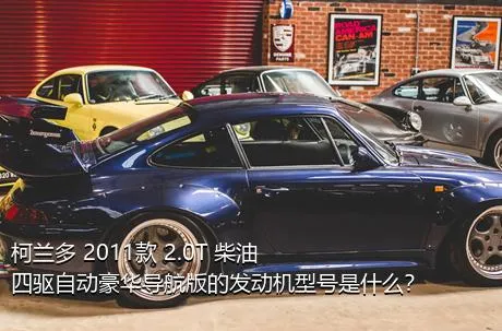 柯兰多 2011款 2.0T 柴油四驱自动豪华导航版的发动机型号是什么？