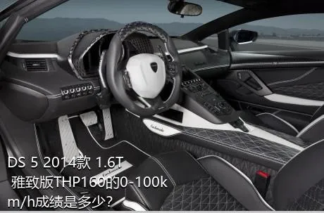 DS 5 2014款 1.6T 雅致版THP160的0-100km/h成绩是多少？