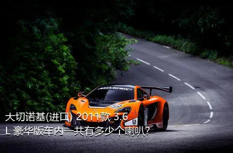 大切诺基(进口) 2011款 3.6L 豪华版车内一共有多少个喇叭？