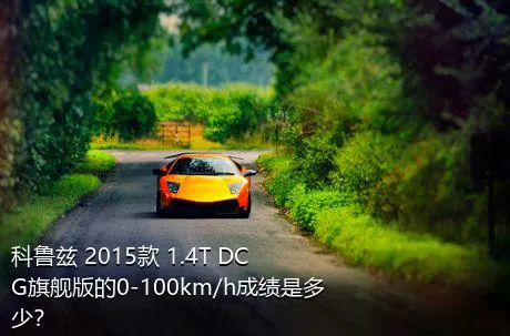 科鲁兹 2015款 1.4T DCG旗舰版的0-100km/h成绩是多少？