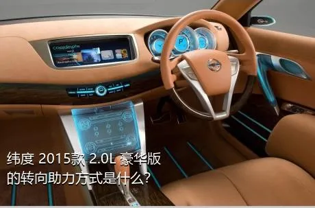 纬度 2015款 2.0L 豪华版的转向助力方式是什么？