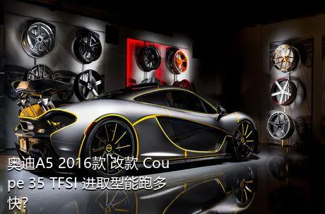 奥迪A5 2016款 改款 Coupe 35 TFSI 进取型能跑多快？