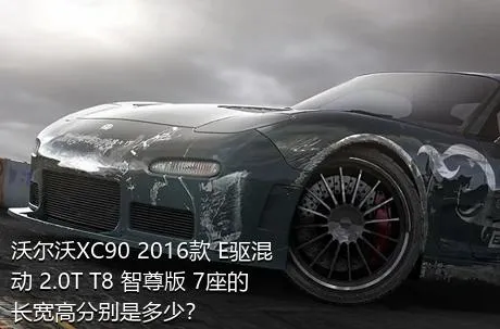 沃尔沃XC90 2016款 E驱混动 2.0T T8 智尊版 7座的长宽高分别是多少？