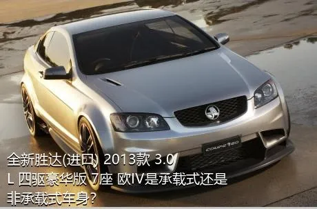 全新胜达(进口) 2013款 3.0L 四驱豪华版 7座 欧IV是承载式还是非承载式车身？