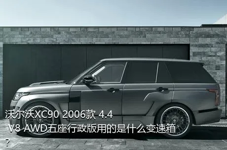 沃尔沃XC90 2006款 4.4 V8 AWD五座行政版用的是什么变速箱？