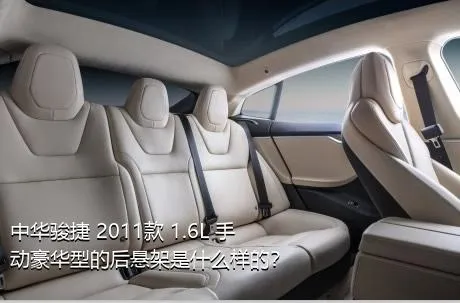 中华骏捷 2011款 1.6L 手动豪华型的后悬架是什么样的？