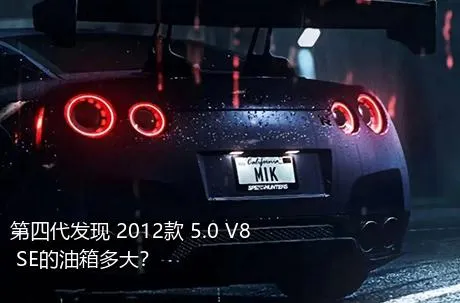 第四代发现 2012款 5.0 V8 SE的油箱多大？