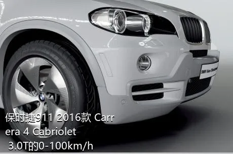 保时捷911 2016款 Carrera 4 Cabriolet 3.0T的0-100km/h成绩是多少？
