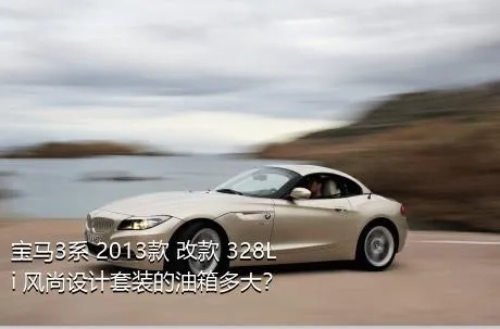 宝马3系 2013款 改款 328Li 风尚设计套装的油箱多大？