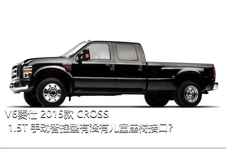 V6菱仕 2015款 CROSS 1.5T 手动智控型有没有儿童座椅接口？