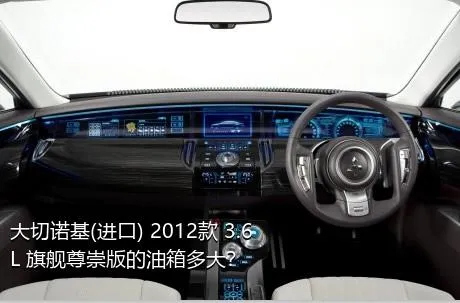 大切诺基(进口) 2012款 3.6L 旗舰尊崇版的油箱多大？