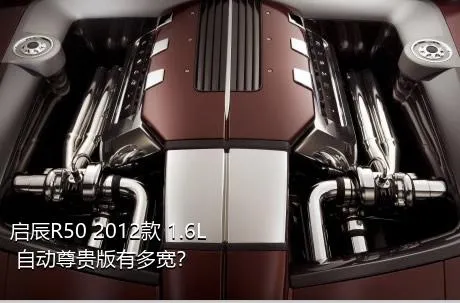 启辰R50 2012款 1.6L 自动尊贵版有多宽？