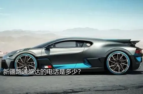 新疆路通盛达的电话是多少？