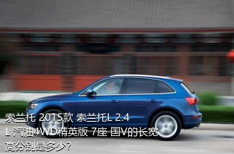 索兰托 2015款 索兰托L 2.4L 汽油4WD精英版 7座 国V的长宽高分别是多少？