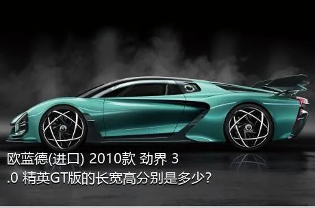 欧蓝德(进口) 2010款 劲界 3.0 精英GT版的长宽高分别是多少？