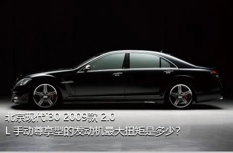 北京现代i30 2009款 2.0L 手动尊享型的发动机最大扭矩是多少？