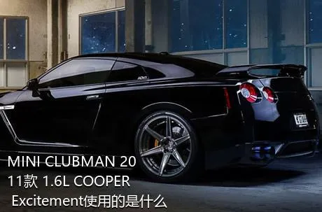 MINI CLUBMAN 2011款 1.6L COOPER Excitement使用的是什么发动机？