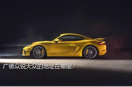 广德众锐大众的地址在哪里？